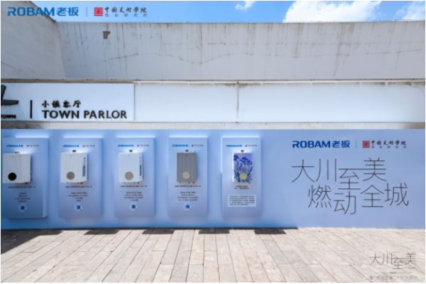 满盈网配资 老板电器携手中国美院，多款热水器新品演绎山水、城村互构东方美学