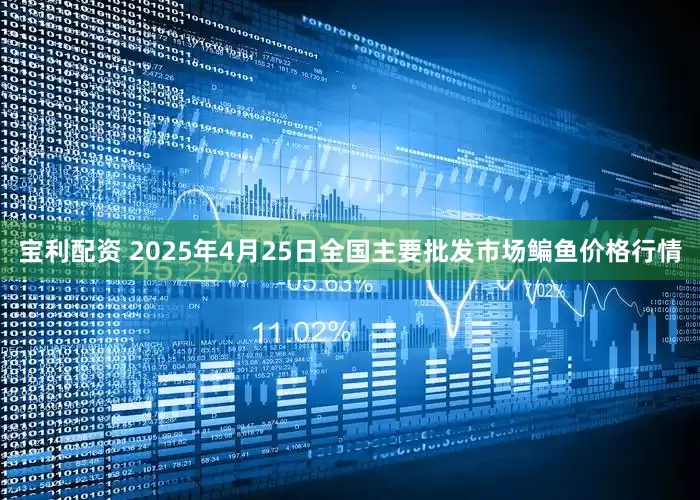 宝利配资 2025年4月25日全国主要批发市场鳊鱼价格行情