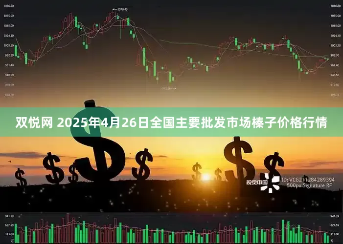 双悦网 2025年4月26日全国主要批发市场榛子价格行情