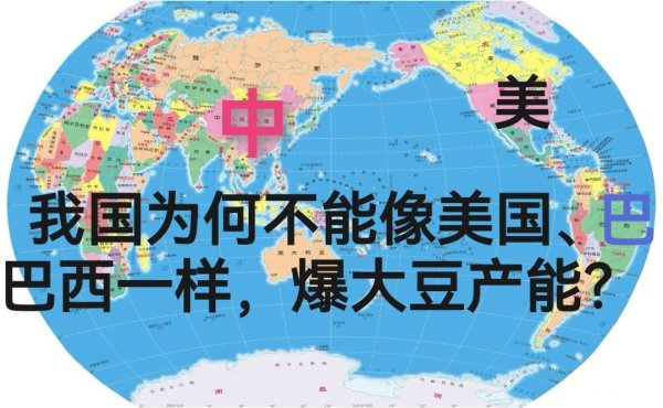 海通富配资 我国为何不能像美国、巴西那样, 爆大豆产能?