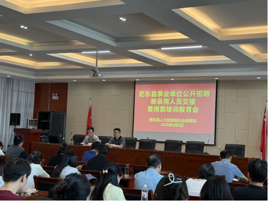 股涨柜 合肥市肥东县举办 2025 年事业单位新录用人员交接暨岗前培训会_大皖新闻 | 安徽网
