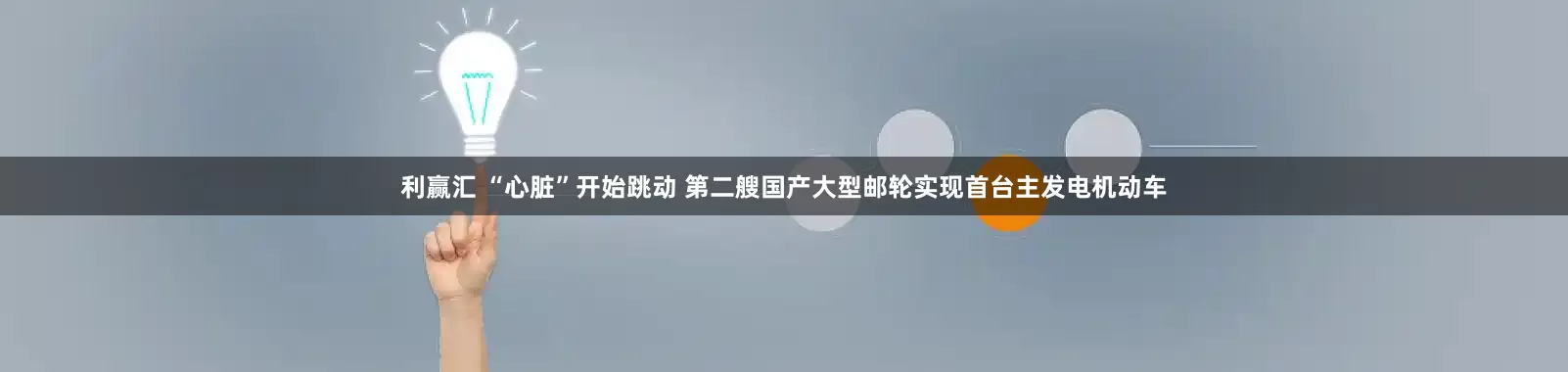 利赢汇 “心脏”开始跳动 第二艘国产大型邮轮实现首台主发电机动车