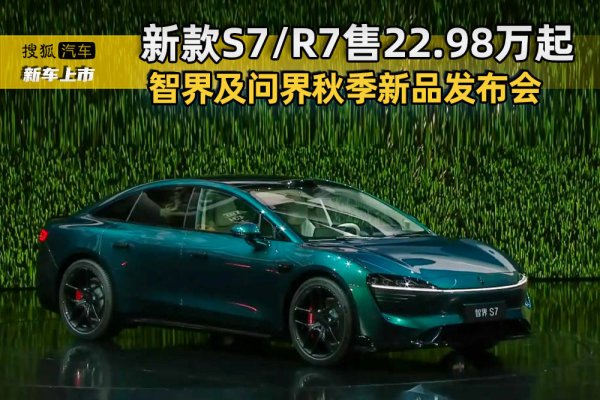 亿盛资产 新款智界S7/R7上市：全系标配800V平台，ADS 4升级，起售价22.98万元起