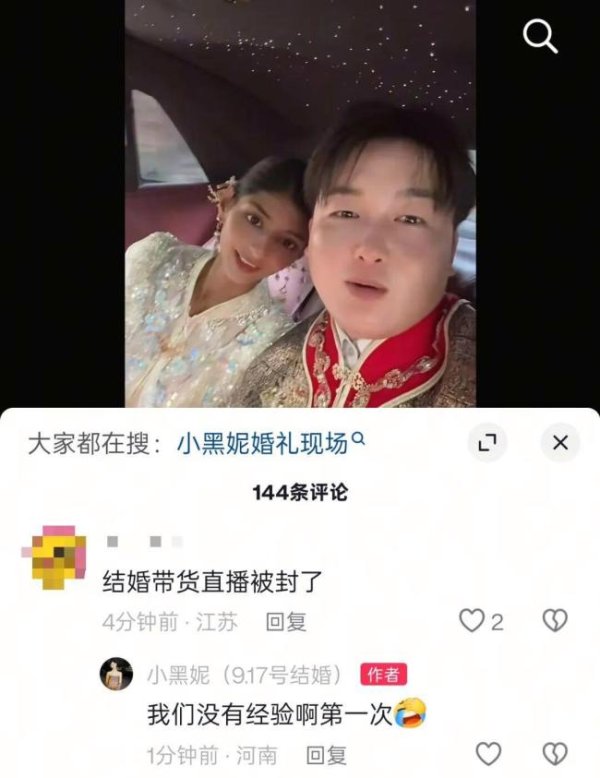 国睿信配 网红“小黑妮”结婚带货 直播间被封 婚礼变卖场引争议