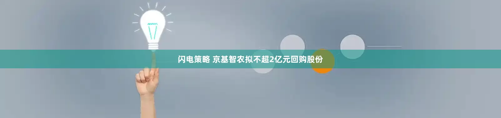 闪电策略 京基智农拟不超2亿元回购股份